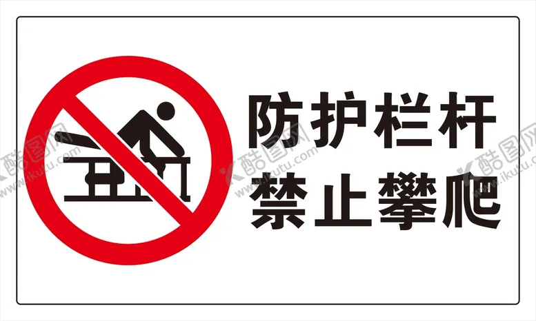 编号：86539709211220249213【酷图网】源文件下载-禁止攀爬