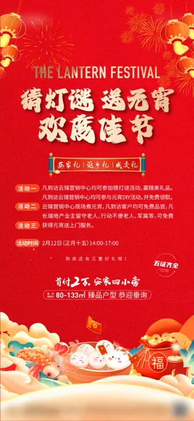 地产元宵节海报房中国传统日猜灯谜