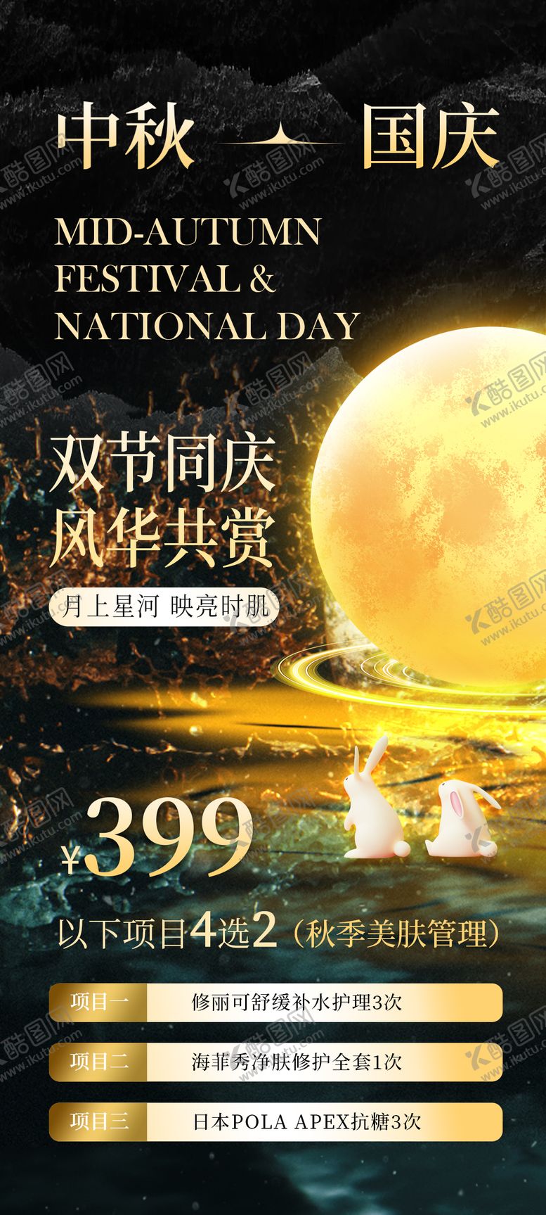 编号：20244309162057287427【酷图网】源文件下载-医美中秋节国庆节海报