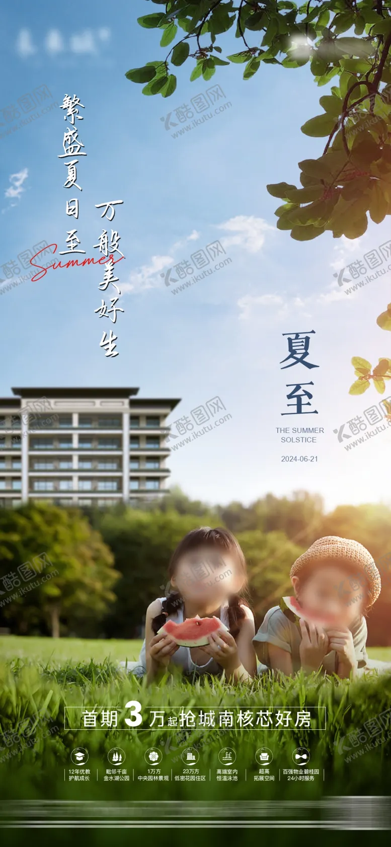 编号：55953501271209104448【酷图网】源文件下载-夏至节气微信海报