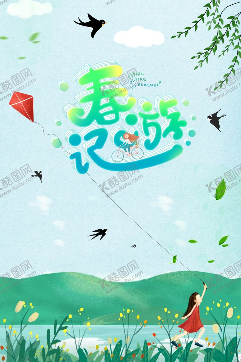 编号：54868109142333124007【酷图网】源文件下载-清明节踏青