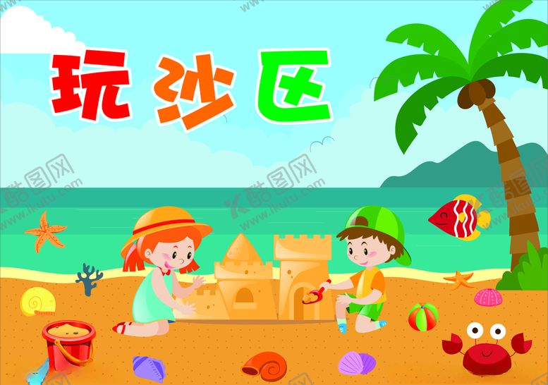 编号：26200009301831191594【酷图网】源文件下载-卡通儿童幼儿园玩沙区