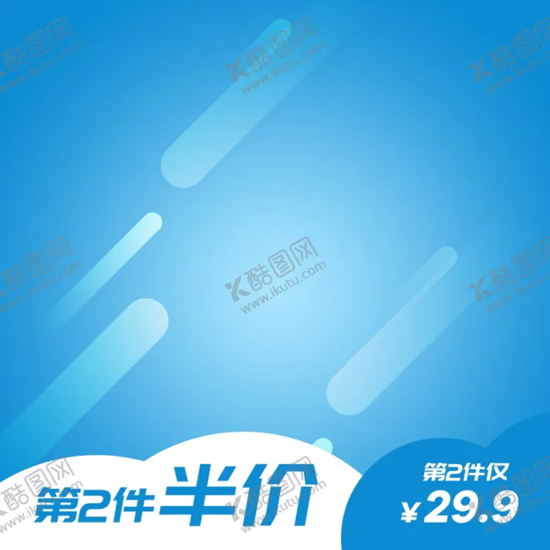 编号：87075301260759057632【酷图网】源文件下载-淘宝主图
