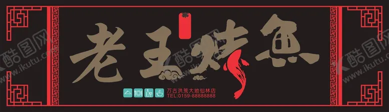 编号：21943412130249319665【酷图网】源文件下载-老王烤鱼精致门头
