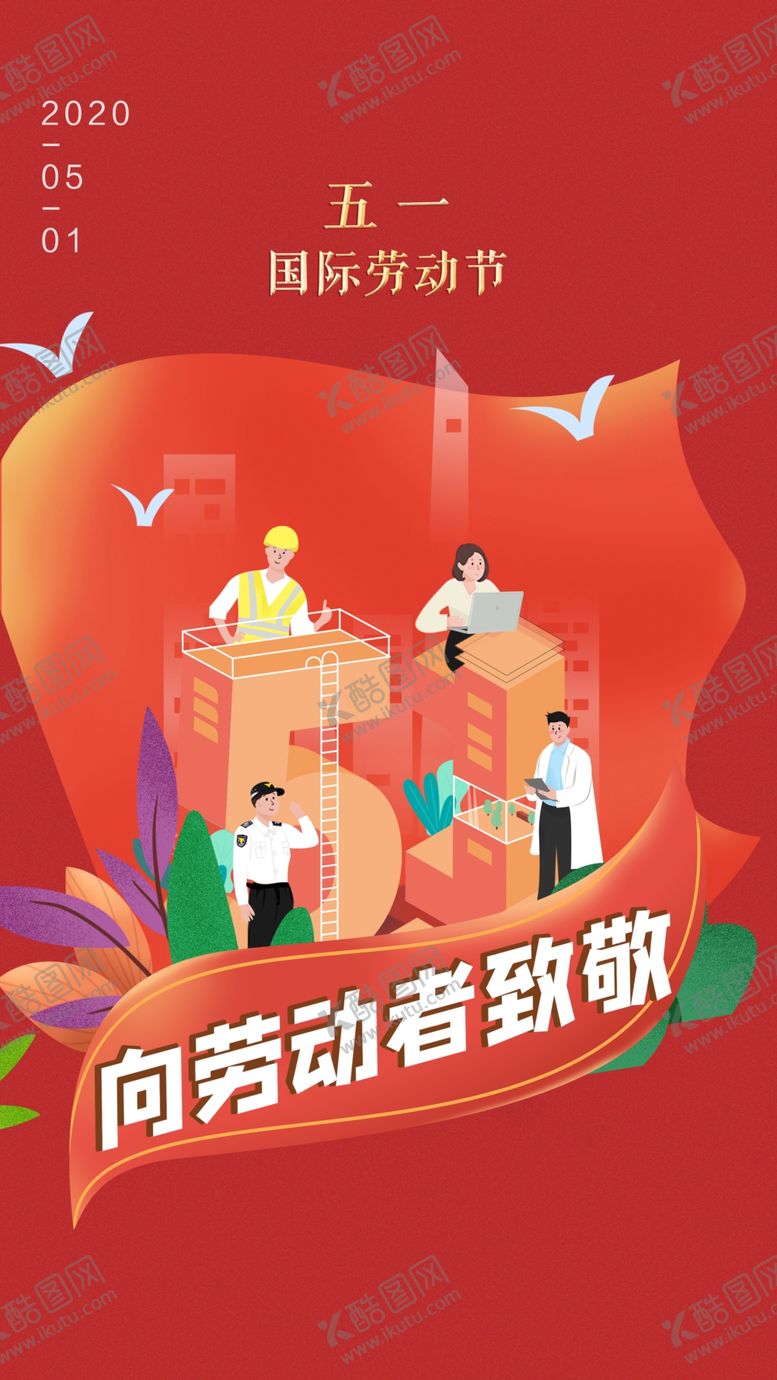 编号：98037410281748456160【酷图网】源文件下载-劳动节海报图片