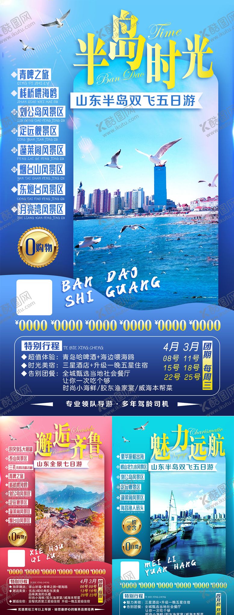 编号：72139111171125111493【酷图网】源文件下载-半岛时光 系列旅游海报