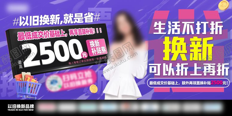编号：29120005222308177434【酷图网】源文件下载-以旧换新活动画面