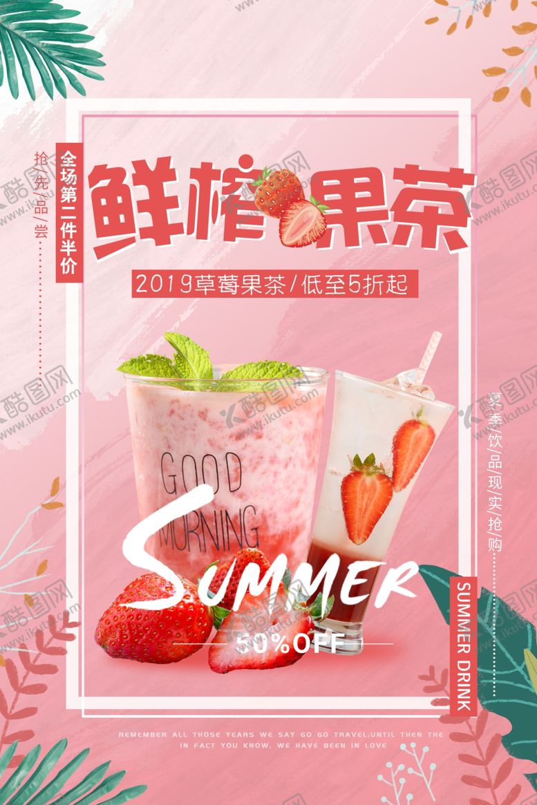 编号：88835305121256198971【酷图网】源文件下载-夏季鲜榨草莓果茶饮品海报