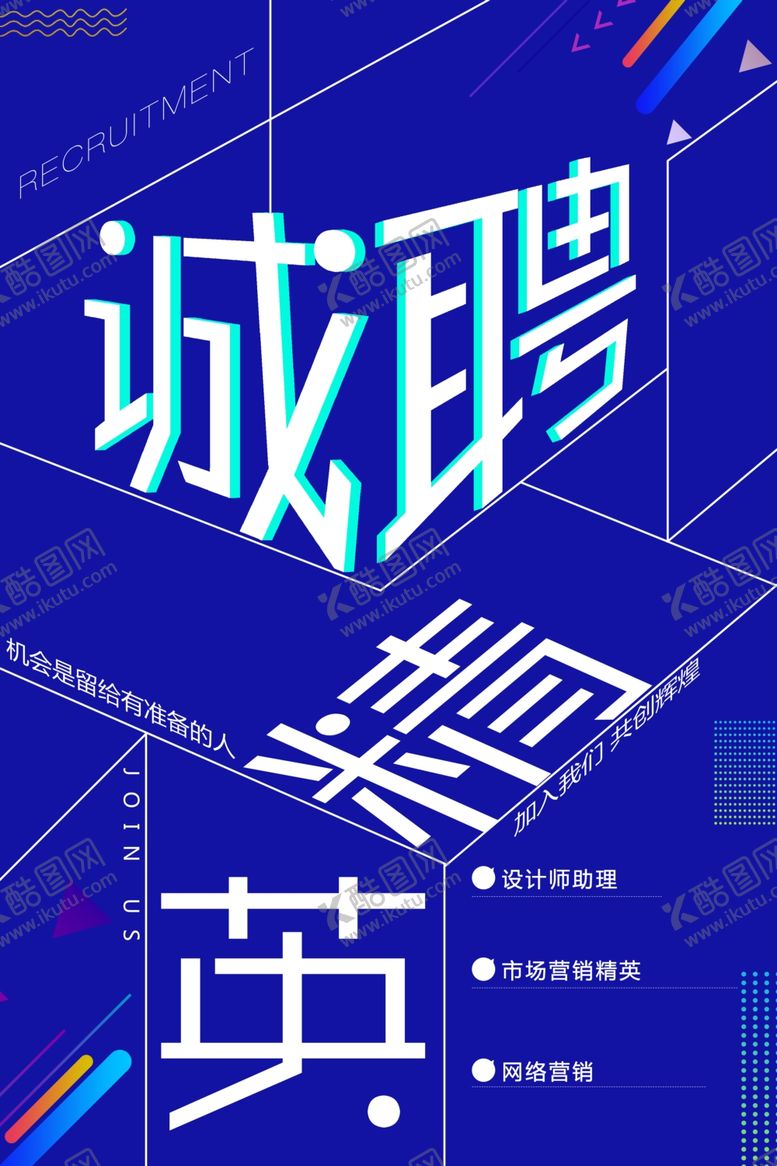 编号：48033701210641556264【酷图网】源文件下载-诚聘