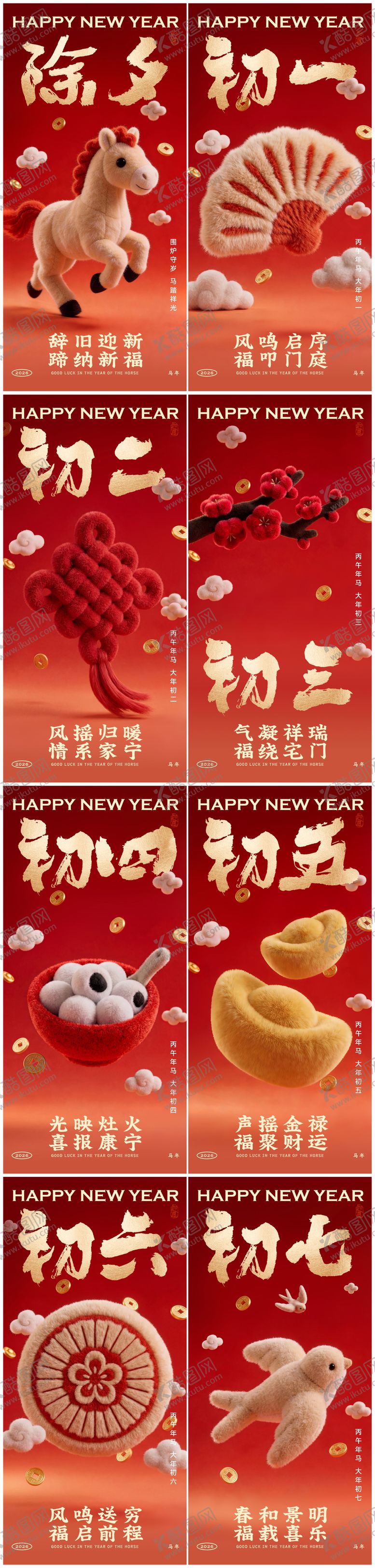 编号：96815201271921108343【酷图网】源文件下载-马年春节除夕初一至初七系列海报