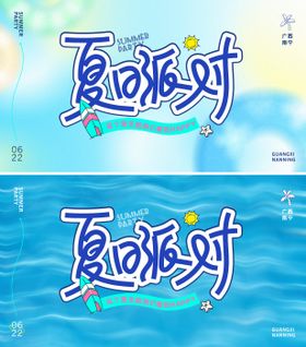 夏日派对主画面