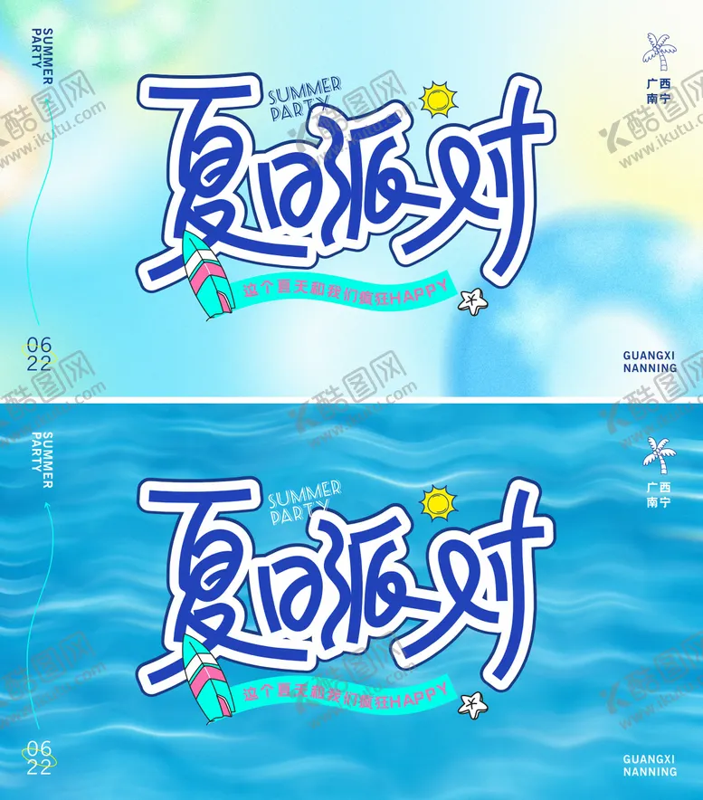 编号：31151106231451064422【酷图网】源文件下载-夏日派对主画面