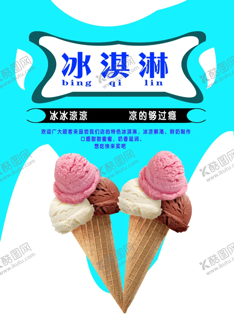 编号：67138509140112044123【酷图网】源文件下载-冰淇淋标题广告语