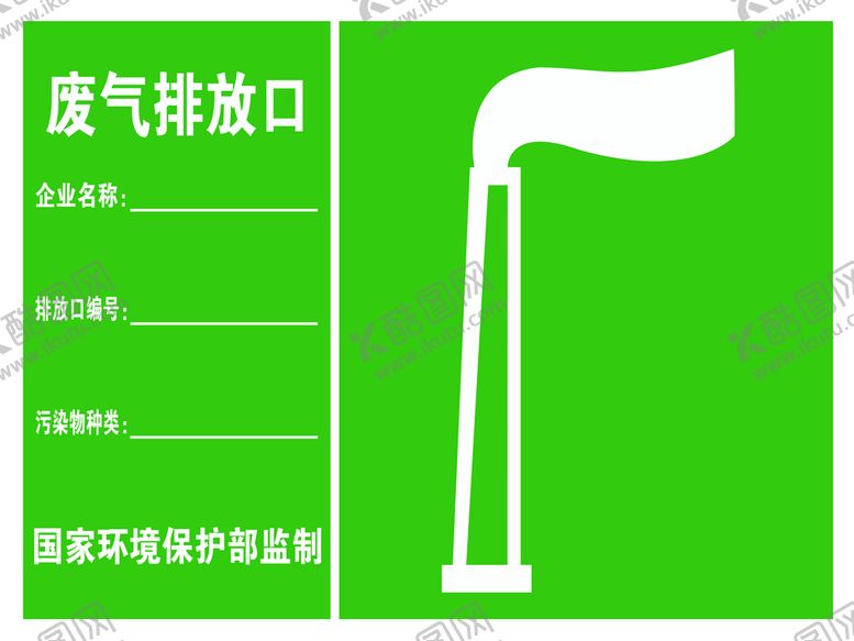 编号：23810709250005549286【酷图网】源文件下载-废气排放口标牌