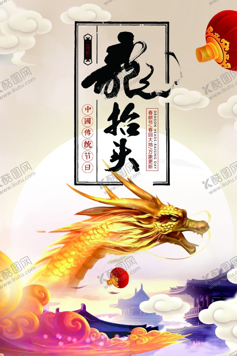编号：12755906270505259262【酷图网】源文件下载-龙抬头海报