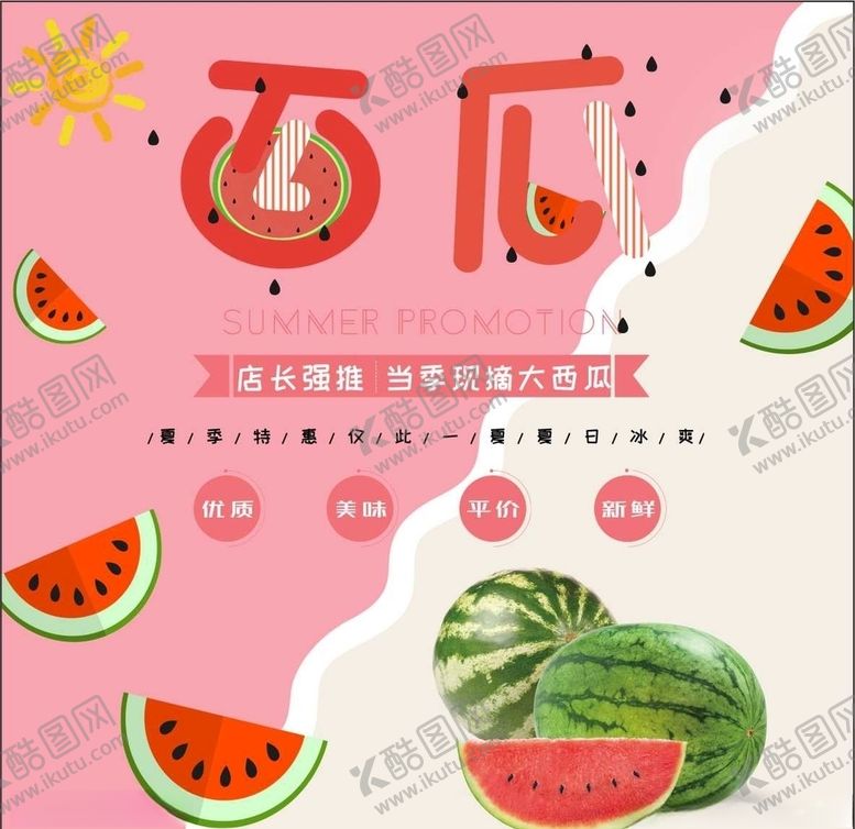 编号：12670409170204351162【酷图网】源文件下载-西瓜海报