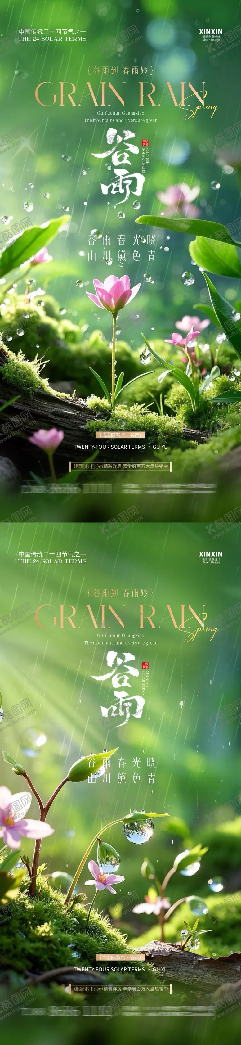 编号：43559404071304397597【酷图网】源文件下载-地产谷雨节气海报