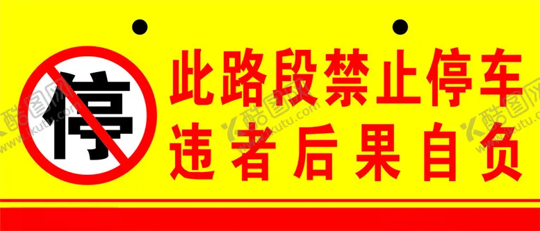 编号：85387801190409166568【酷图网】源文件下载-严禁停车警示标语