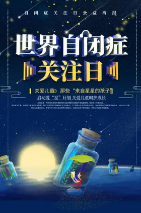 自闭症日