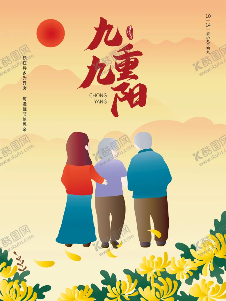 编号：71634809242144024320【酷图网】源文件下载-传统节日九九重阳节手绘海报