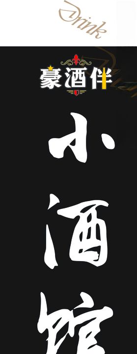 豪酒伴啤酒