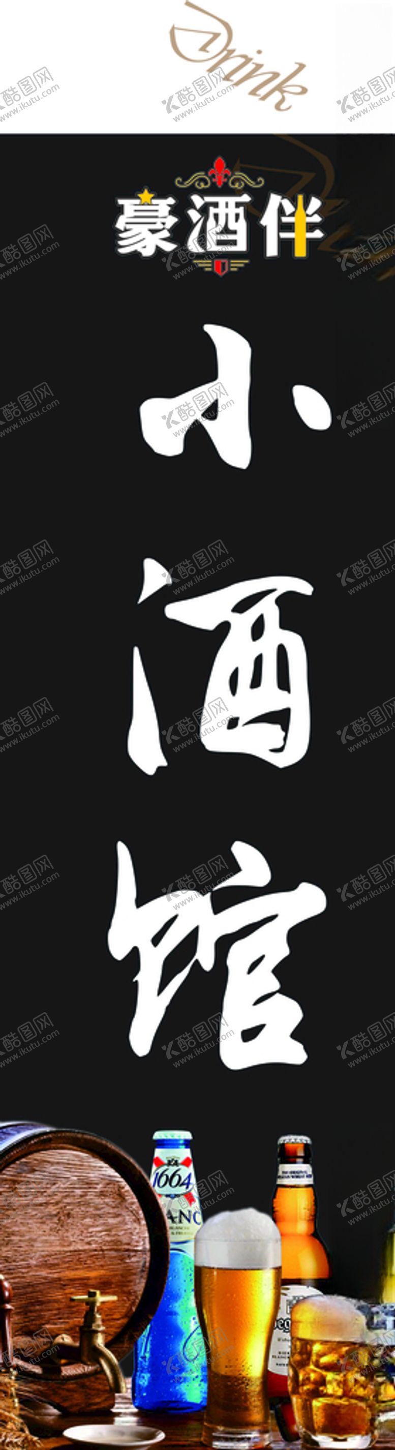 编号：52867209180817029707【酷图网】源文件下载-豪酒伴啤酒