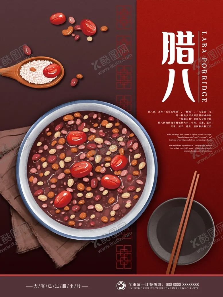 编号：42433904281817001156【酷图网】源文件下载-中国传统佳节腊八节海报设计图