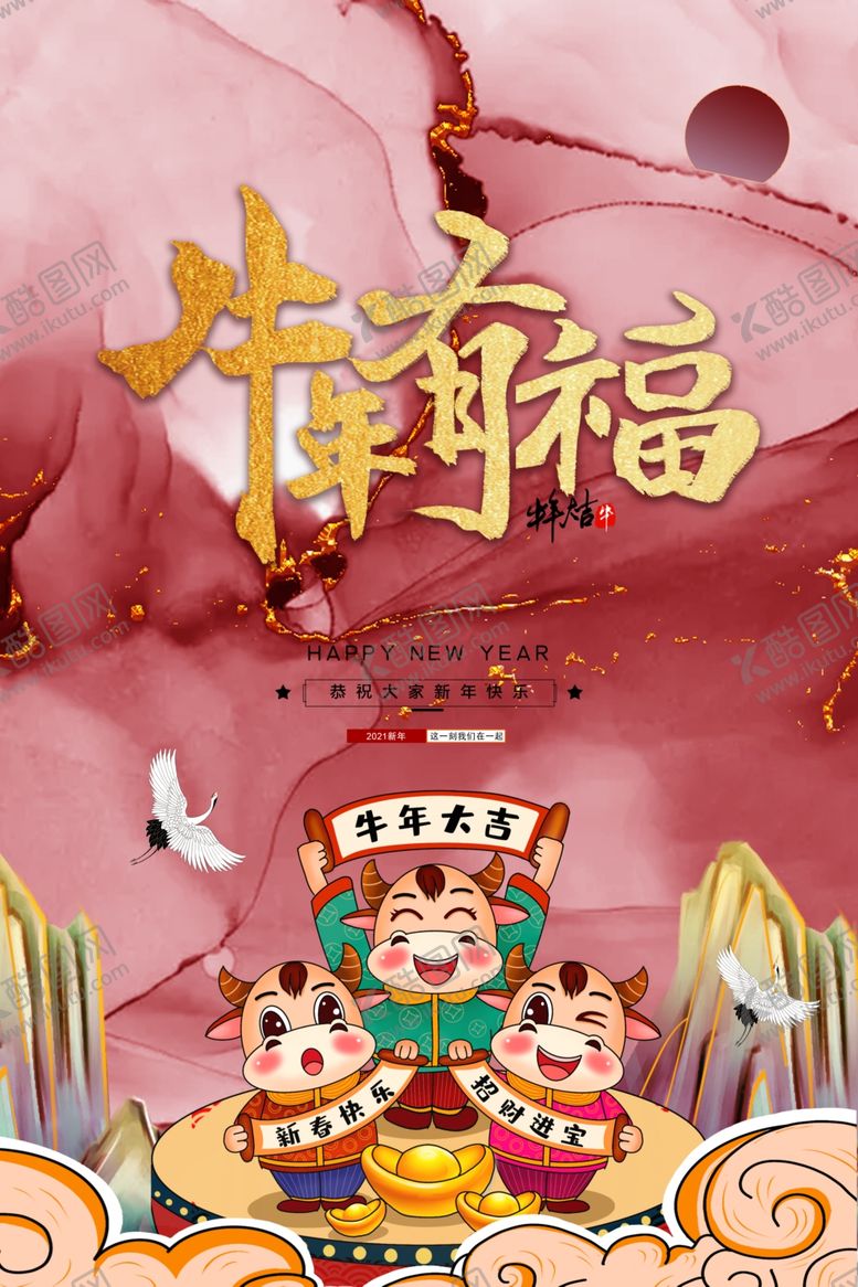 编号：76441304232033173066【酷图网】源文件下载-新年元旦牛年海报