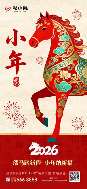 马年海报小年海报中国新年