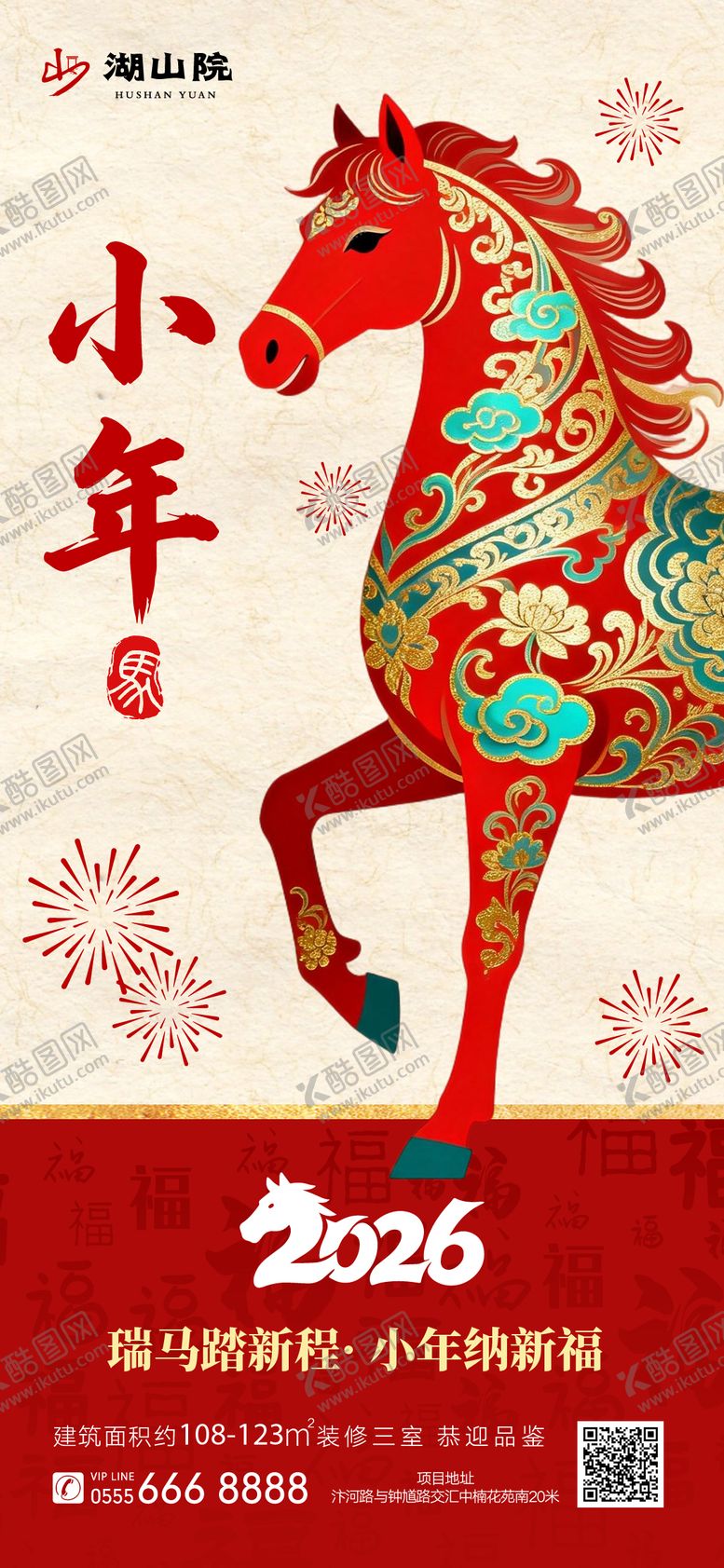 编号：71863502070206233133【酷图网】源文件下载-马年海报小年海报中国新年