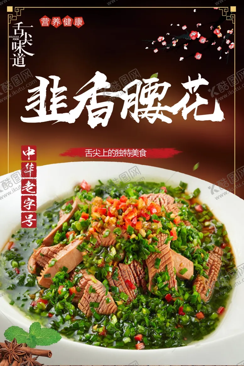 编号：49787002061237141605【酷图网】源文件下载-韭香腰花