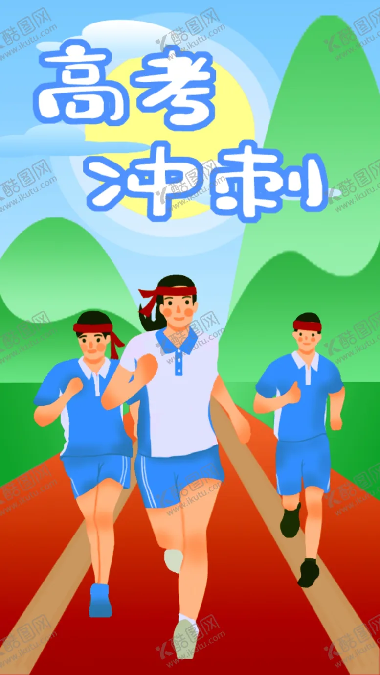 编号：21277706251314278586【酷图网】源文件下载-高考冲刺
