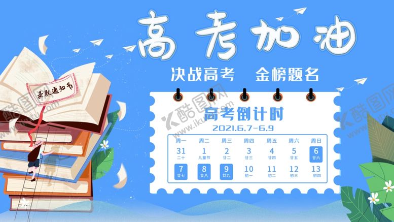 编号：76993401270105518625【酷图网】源文件下载-高考加油