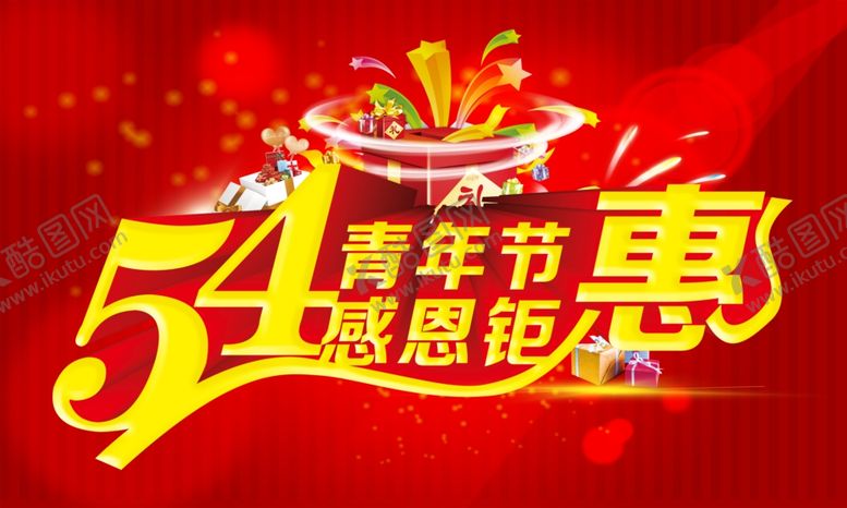 编号：39446709121236477937【酷图网】源文件下载-54青年节感恩钜惠