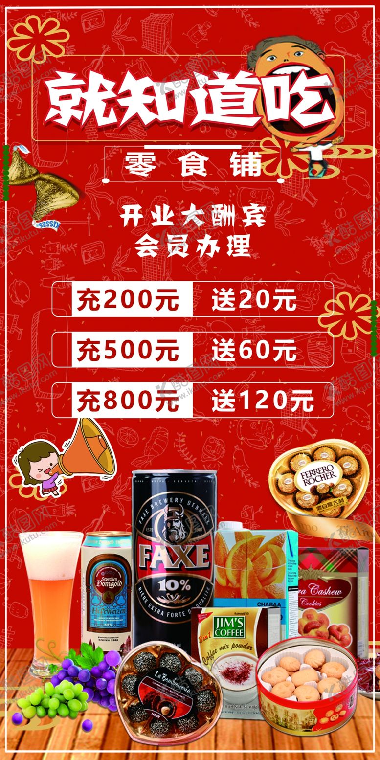 编号：54508910020735454220【酷图网】源文件下载-零食铺子就知道吃