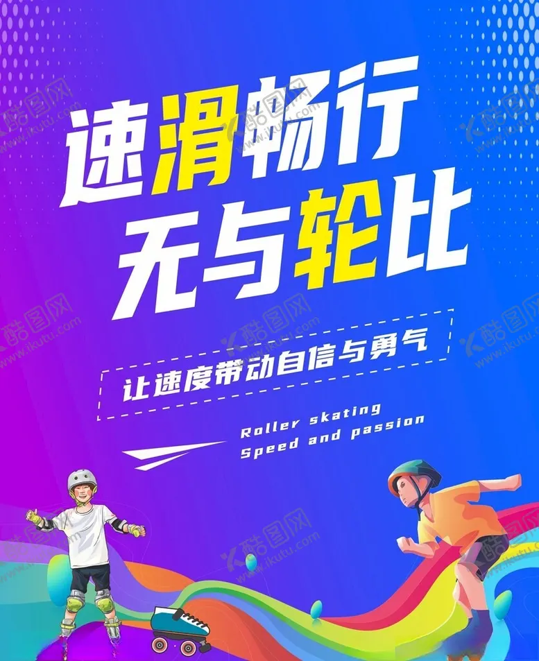 编号：78052503010005166097【酷图网】源文件下载-轮滑广告
