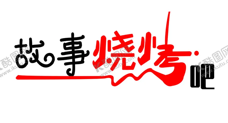 编号：58139709222132167950【酷图网】源文件下载-烧烤吧  门头  灯箱