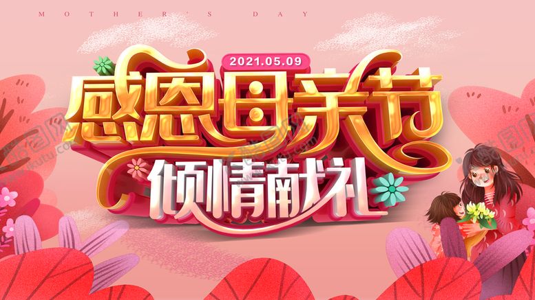 编号：50467209141729467498【酷图网】源文件下载-母亲节海报