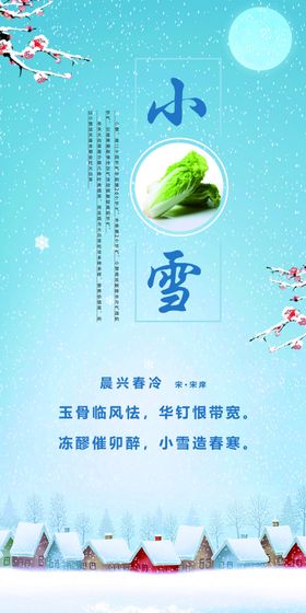 小雪二十四节气海报