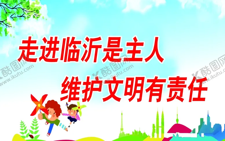编号：50047807010316316815【酷图网】源文件下载-走进临沂是主人