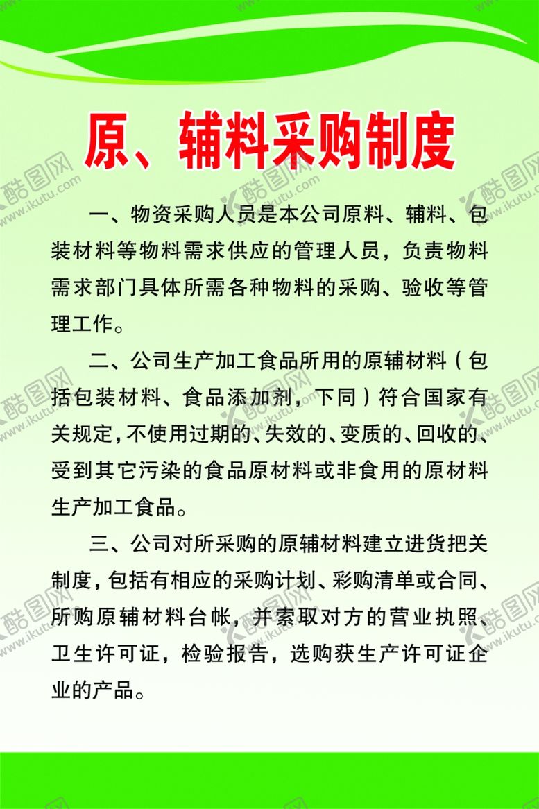 编号：46415610130556092029【酷图网】源文件下载-原辅料采购制度