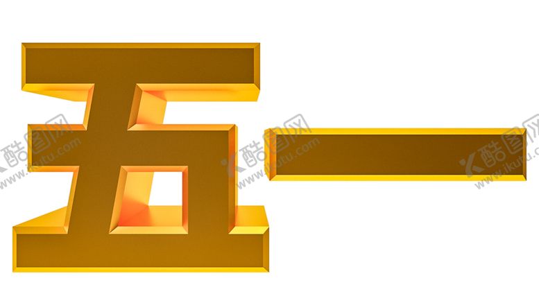 编号：40736707090612242755【酷图网】源文件下载-五一字体