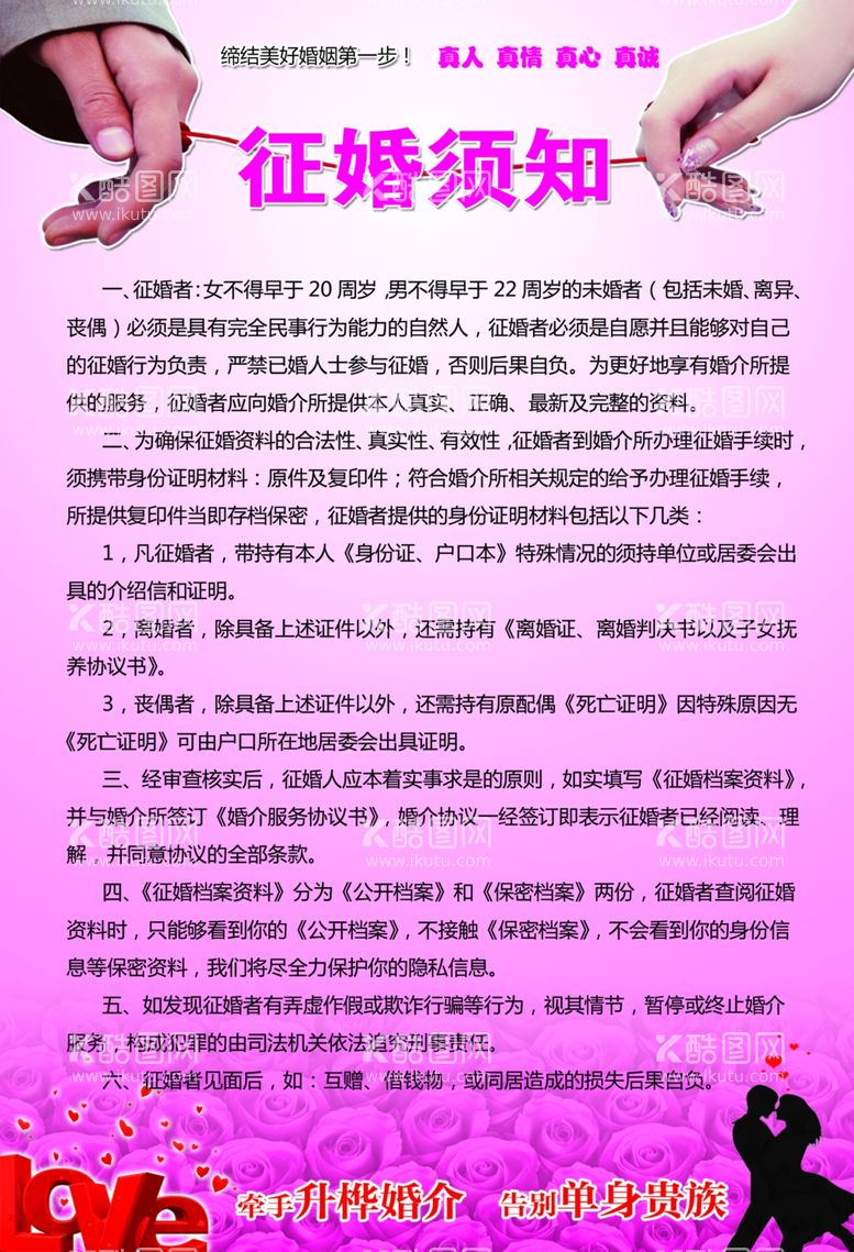 编号：53638712021304436349【酷图网】源文件下载-征婚