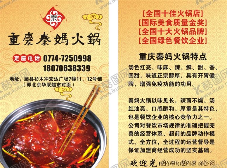 编号：57474410111415296656【酷图网】源文件下载-秦妈火锅名片