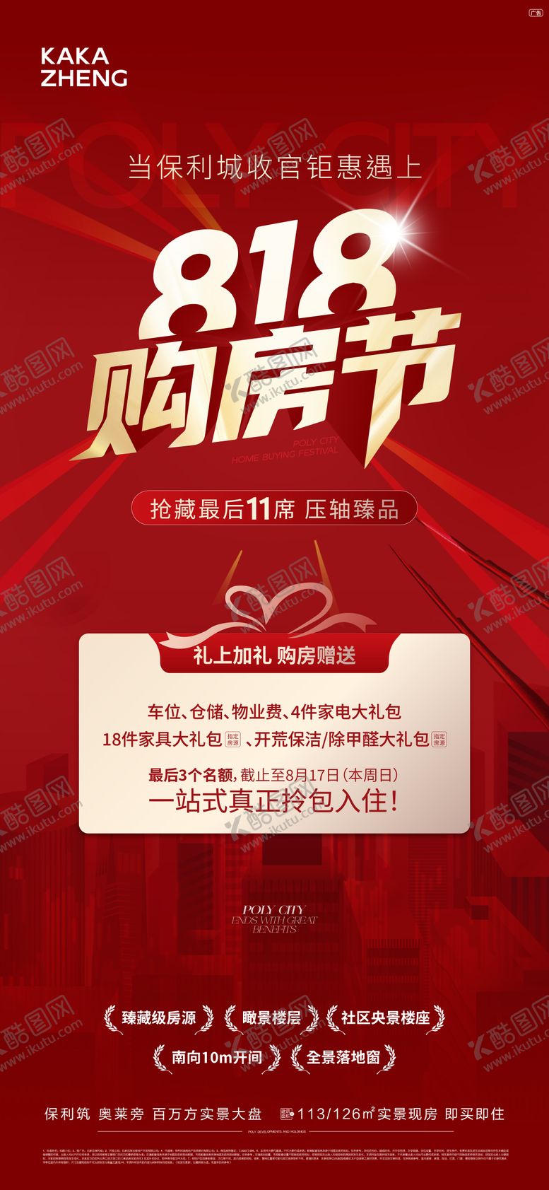 编号：15068202262054285169【酷图网】源文件下载-818购房节海报