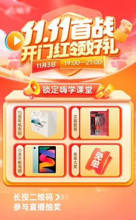 教育双十一直播抽奖海报