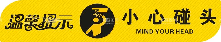 编号：83471410270122031235【酷图网】源文件下载-小心碰头