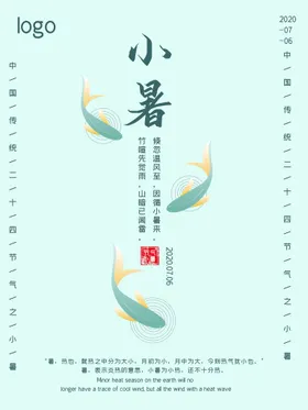 小暑海报