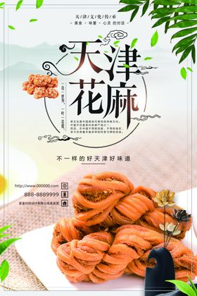 天津麻花