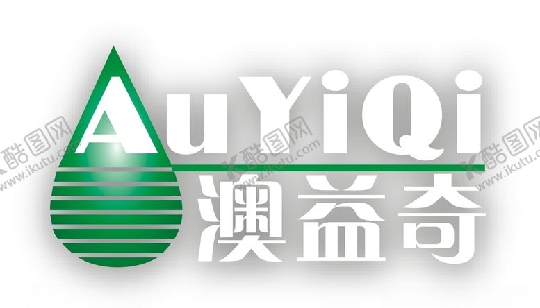 编号：61010809190710194356【酷图网】源文件下载-澳益奇